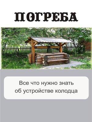 cover image of Все, что нужно знать об устройстве колодца